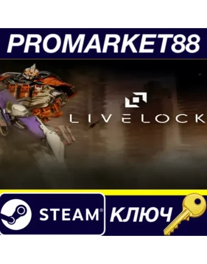 Livelock Steam КЛЮЧ GLOBAL Livelock Steam КЛЮЧ GLOBAL