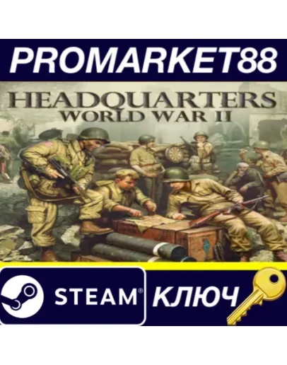 Headquarters: World War II EU Steam КЛЮЧ ЕВРОПА