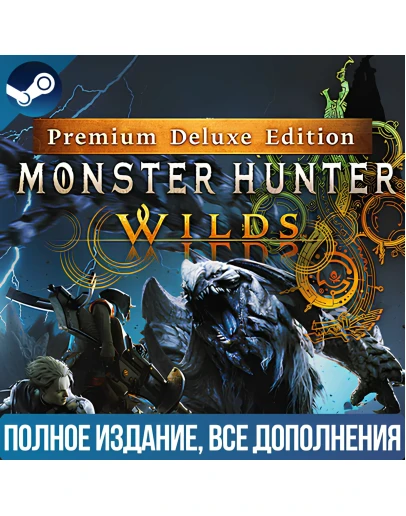 MONSTER HUNTER WILDS PREMIUM DELUXE EDITION ВСЕ DLС