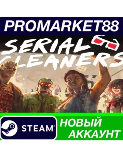 Serial Cleaners Steam АККАУНТ НОВЫЙ+ПОЧТА Serial Cleaners Steam АККАУНТ НОВЫЙ+ПОЧТА