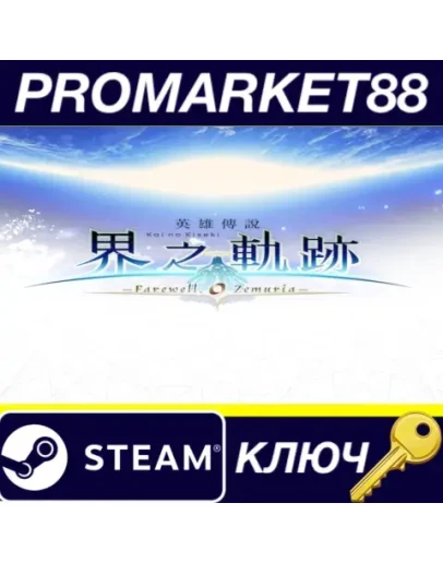 The Legend of Heroes: Kai no Kiseki -Farewell, O Zemu The Legend of Heroes: Kai no Kiseki -Farewell, O Zemu