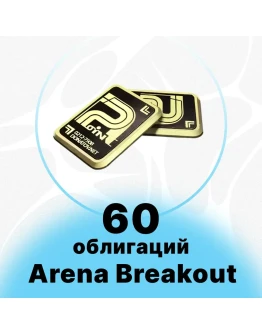 Arena Breakout Mobile- 60 + 6 ОБЛИГАЦИЙ Arena Breakout Mobile- 60 + 6 ОБЛИГАЦИЙ