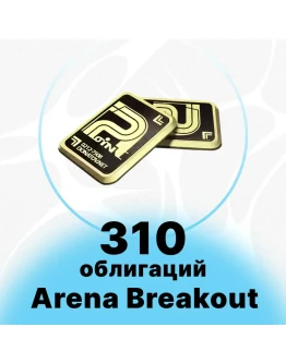 Arena Breakout Mobile - 310 + 25 ОБЛИГАЦИЙ Arena Breakout Mobile - 310 + 25 ОБЛИГАЦИЙ