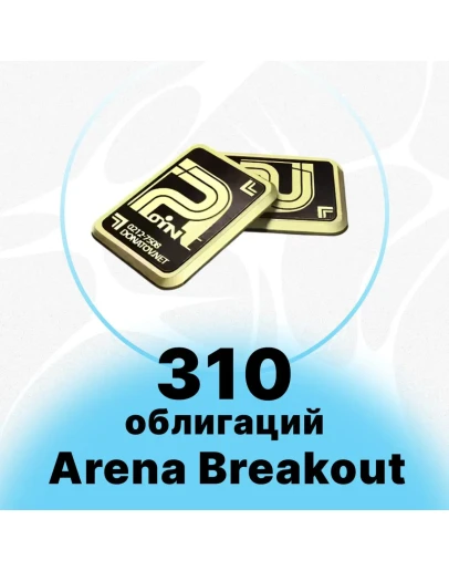 Arena Breakout Mobile - 310 + 25 ОБЛИГАЦИЙ Arena Breakout Mobile - 310 + 25 ОБЛИГАЦИЙ