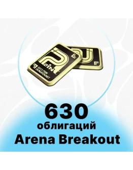 Arena Breakout Mobile - 630 + 45 ОБЛИГАЦИЙ Arena Breakout Mobile - 630 + 45 ОБЛИГАЦИЙ