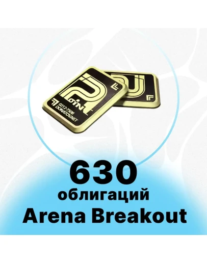 Arena Breakout Mobile - 630 + 45 ОБЛИГАЦИЙ Arena Breakout Mobile - 630 + 45 ОБЛИГАЦИЙ