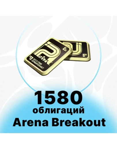 Arena Breakout Mobile - 1580 + 110 ОБЛИГАЦИЙ
