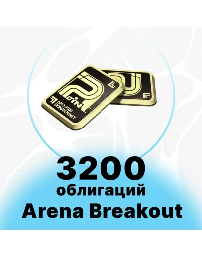 Arena Breakout Mobile - 3200 + 200 ОБЛИГАЦИЙ