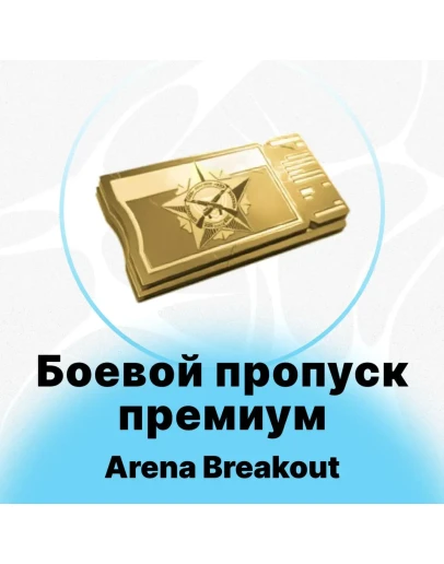 Arena Breakout Mobile - Премиум Боевой Пропуск