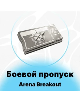 Arena Breakout Mobile - Боевой Пропуск Arena Breakout Mobile - Боевой Пропуск