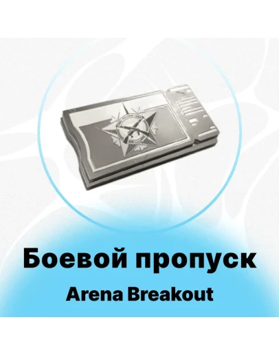 Arena Breakout Mobile - Боевой Пропуск