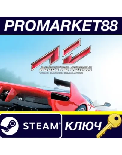Assetto Corsa RU Steam КЛЮЧ РОССИЯ Assetto Corsa RU Steam КЛЮЧ РОССИЯ