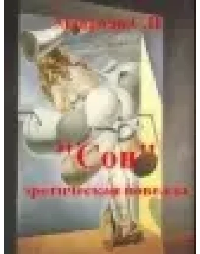 Мавроди Сергей новелла 