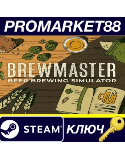 Brewmaster: Beer Brewing Simulator Steam КЛЮЧ GLOBAL