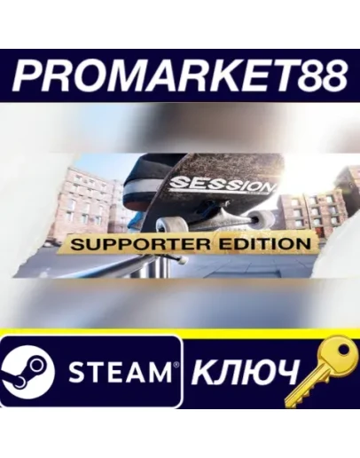 Session: Supporter Edition Steam КЛЮЧ GLOBAL