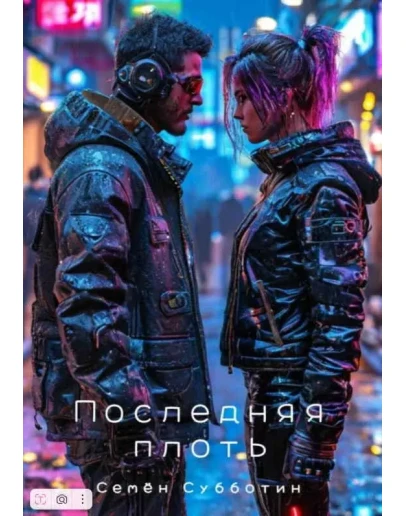 Последняя плоть - С. Субботин