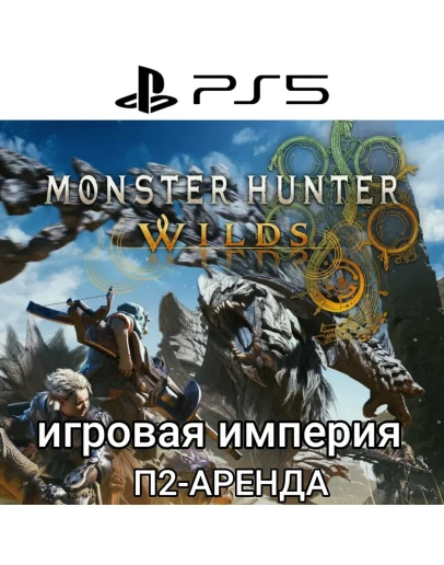 Monster Hunter Wilds PS5 П2 Аренда от 7 дней Monster Hunter Wilds PS5 П2 Аренда от 7 дней