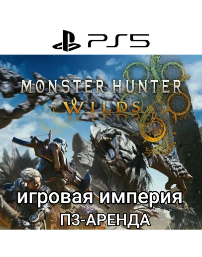 Monster Hunter Wilds PS5 П3 Аренда от 15 дней Monster Hunter Wilds PS5 П3 Аренда от 15 дней