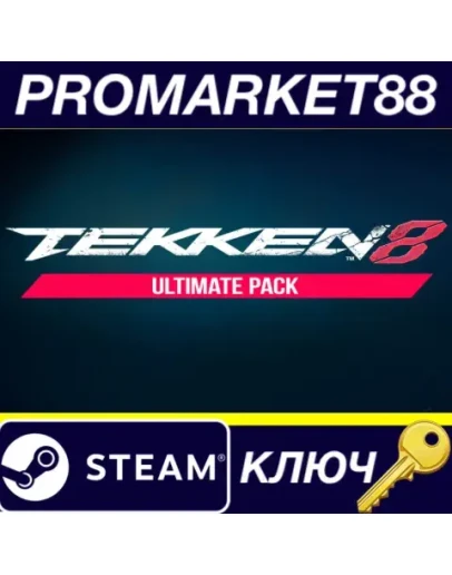 TEKKEN 8 - Ultimate Pack DLC Steam КЛЮЧ ЕВРОПА