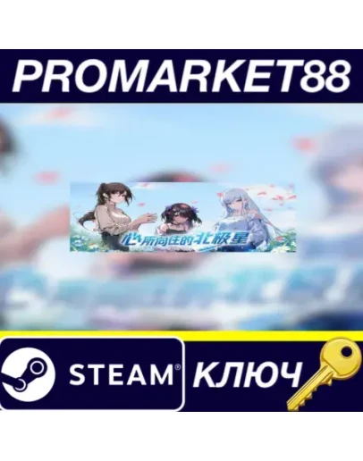 The North Star of the Heart Steam КЛЮЧ GLOBAL The North Star of the Heart Steam КЛЮЧ GLOBAL