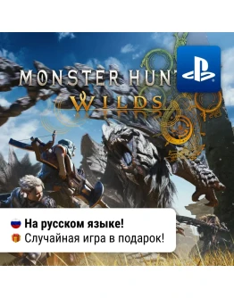 Monster Hunter Wilds (PS5) П2-П3