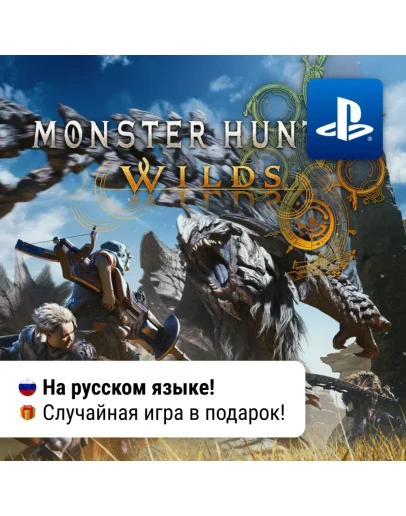 Monster Hunter Wilds (PS5) П2-П3