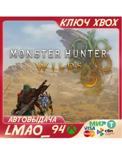Monster Hunter WildsXBOX SERIES XSКЛЮЧ СРАЗУ