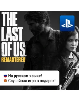 The Last Of Us Part I Remastered (PS4/PS5) П2-П3 The Last Of Us Part I Remastered (PS4/PS5) П2-П3