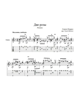 Две розы (романс) ноты для гитары