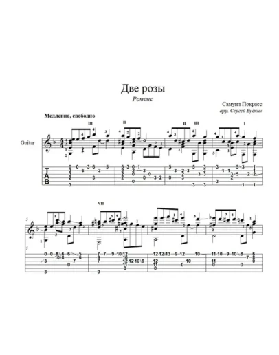 Две розы (романс) ноты для гитары