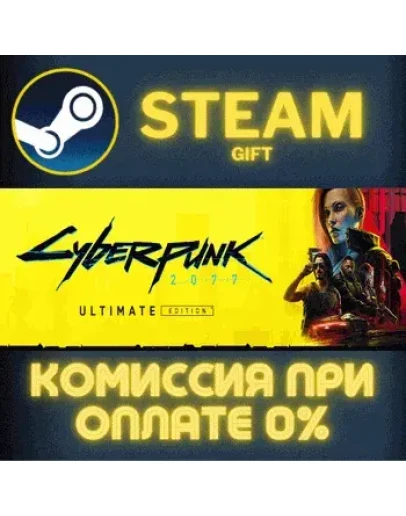 Cyberpunk 2077: Ultimate EditionСТИМПКГИФТ
