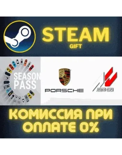 Assetto Corsa Porsche Season PassСТИМПКГИФТ