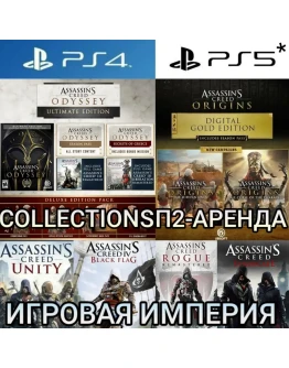 Assassin's Creed COLLECTIONS PS45*П2 Аренда от 10 дней Assassin's Creed COLLECTIONS PS45*П2 Аренда от 10 дней