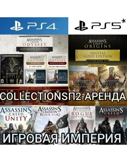 Assassin's Creed COLLECTIONS PS45*П2 Аренда от 10 дней Assassin's Creed COLLECTIONS PS45*П2 Аренда от 10 дней