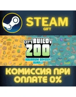 Let's Build a Zoo + Aquarium OdysseyСТИМПКГИФТ