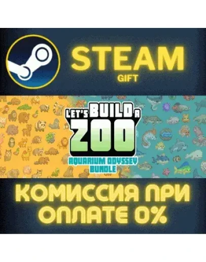 Let's Build a Zoo + Aquarium OdysseyСТИМПКГИФТ