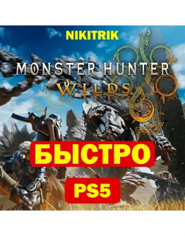 Monster Hunter Wilds PS5 БЫСТРО