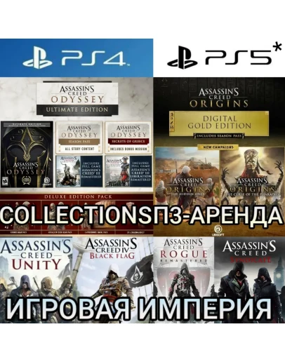 Assassin's Creed COLLECTIONS PS45* П3 Аренда от 15 дней Assassin's Creed COLLECTIONS PS45* П3 Аренда от 15 дней