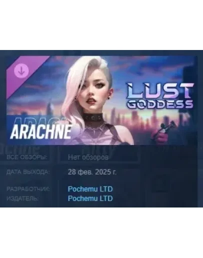 Lust Goddess Mascot Arachne DLC STEAM РОССИЯ