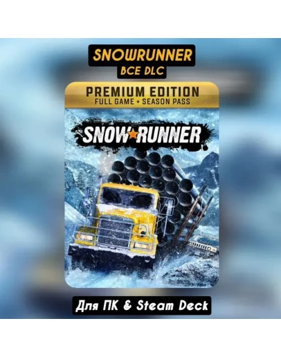 SnowRunner Все DLC и СЕЗОНЫ+ПАТЧИНавсегдаSTEAM+Бонусы SnowRunner Все DLC и СЕЗОНЫ+ПАТЧИНавсегдаSTEAM+Бонусы
