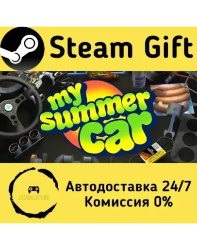 My Summer Car Steam Gift РФ/КЗ/др. Автодоставка