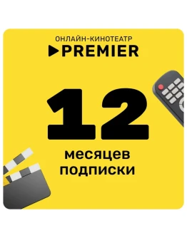 ТНТ ПРЕМЬЕР PREMIER ПРОМОКОД 12 МЕСЯЦЕВ