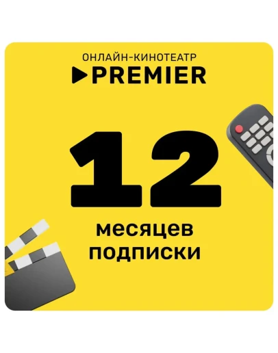 ТНТ ПРЕМЬЕР PREMIER ПРОМОКОД 12 МЕСЯЦЕВ