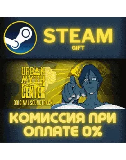 Urban Myth Dissolution Center Game SoundtrackСТИМ