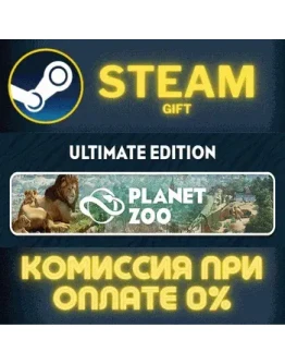 Planet Zoo: Ultimate EditionСТИМПКГИФТ Planet Zoo: Ultimate EditionСТИМПКГИФТ