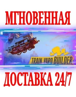 Train Yard Builder STEAMКЛЮЧРФ+ВЕСЬ МИР + Train Yard Builder STEAMКЛЮЧРФ+ВЕСЬ МИР +