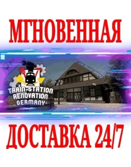 Train Station Renovation Germany DLC STEAMКЛЮЧ + Train Station Renovation Germany DLC STEAMКЛЮЧ +