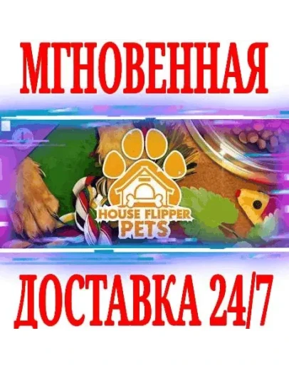 House Flipper Pets DLC (Хаус Флиппер) STEAMКЛЮЧ +