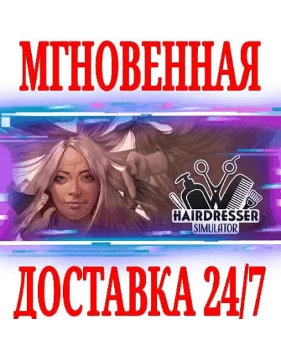 Hairdresser Simulator DeluxeSTEAMКЛЮЧРФ+МИР +
