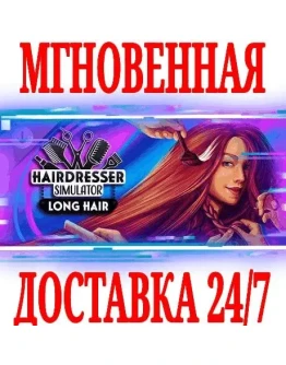 Hairdresser Simulator: Long Hair DLC STEAMКЛЮЧ +
